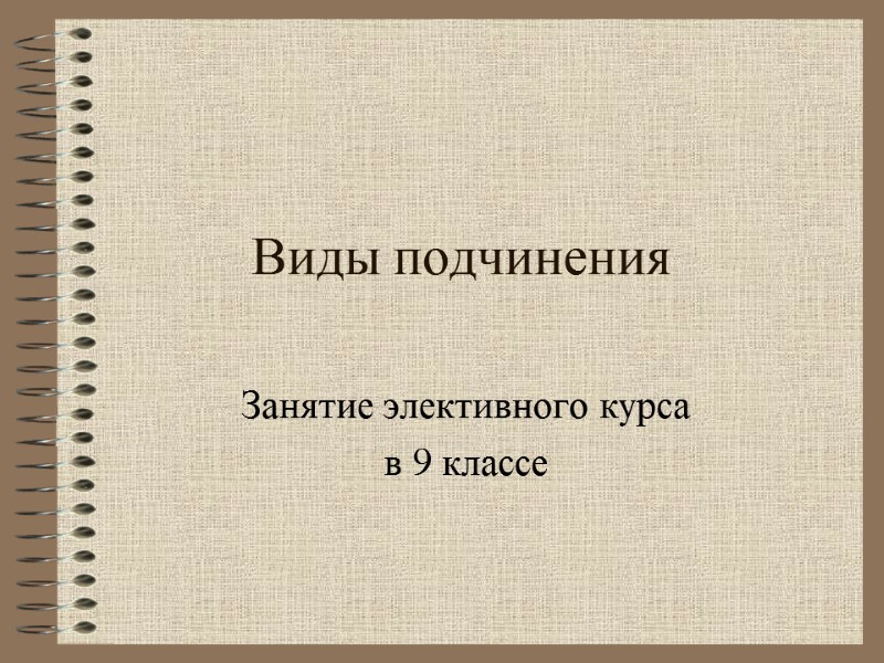 Виды подчинения Занятие элективного курса  в 9 классе